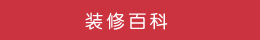 裝修百科 裝修百科
